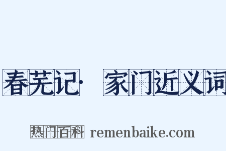 春芜记·家门近义词是什么意思的图片